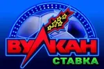 Вулкан Ставка