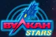 Вулкан Stars