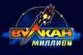 Вулкан Миллион